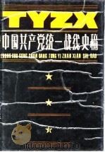 中国共产党统一战线史稿 1989 PDF电子版封面 7210004998 姜华宣,王德夫主编