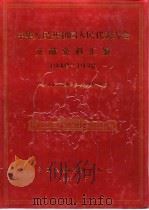 中华人民共和国人民代表大会文献资料汇编 1949-1990 1991 PDF电子版封面 7800780422 全国人大常委会办公厅研究室编