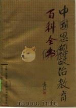 中国思想政治教育百科全书（1991 PDF版）