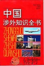 中国涉外知识全书 1993 PDF电子版封面 7500414269 杨发金等主编