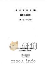 文史资料选辑  第1-100辑篇目分类索引（1986 PDF版）