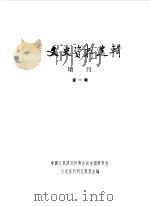 文史资料选辑增刊  第1辑（1984 PDF版）