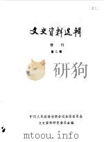 文史资料选辑  增刊  第2辑（1987 PDF版）