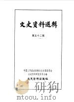 文史资料选辑 第52辑 1964 PDF电子版封面 中国人民政治协商会议全国委员会文史资料研究委员会编