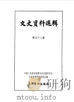文史资料选辑 第53辑 1964 PDF电子版封面 中国人民政治协商会议全国委员会文史资料研究委员会编