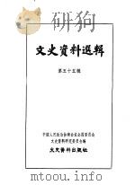 文史资料选辑 第55辑 1965 PDF电子版封面 中国人民政治协商会议全国委员会文史资料研究委员会编