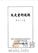 文史资料选辑 第56辑 1978 PDF电子版封面 11224·46 中国人民政治协商会议全国委员会文史资料研究委员会编