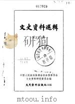 文史资料选辑 第59辑 1979 PDF电子版封面 11224·49 中国人民政治协商会议全国委员会文史资料研究委员会编