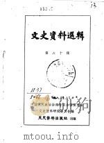 文史资料选辑 第60辑 1979 PDF电子版封面 中国人民政治协商会议全国委员会文史资料研究委员会编