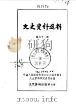 文史资料选辑 第61辑 1979 PDF电子版封面 11018·797 中国人民政治协商会议全国委员会文史资料研究委员会编