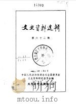 文史资料选辑 第62辑 1979 PDF电子版封面 11018·802 中国人民政治协商会议全国委员会文史资料研究委员会编