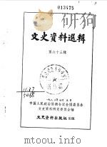 文史资料选辑 第62辑 1979 PDF电子版封面 11224·53 中国人民政治协商会议全国委员会文史资料研究委员会编