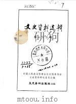 文史资料选辑 第64辑 1979 PDF电子版封面 11018·813 中国人民政治协商会议全国委员会文史资料研究委员会编