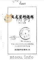 文史资料选辑 第65辑 1979 PDF电子版封面 11224·55 中国人民政治协商会议全国委员会文史资料研究委员会编