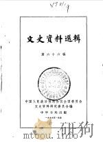 文史资料选辑 第66辑 1979 PDF电子版封面 11224·56 中国人民政治协商会议全国委员会文史资料研究委员会编