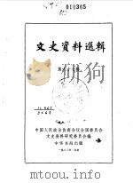 文史资料选辑 第67辑 1980 PDF电子版封面 中国人民政治协商会议全国委员会文史资料研究委员会编