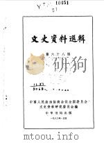 文史资料选辑 第68辑 1980 PDF电子版封面 中国人民政治协商会议全国委员会文史资料研究委员会编