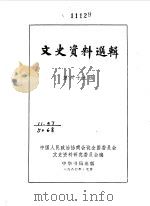 文史资料选辑 第69辑 1980 PDF电子版封面 中国人民政治协商会议全国委员会文史资料研究委员会编
