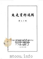 文史资料选辑 第70辑 1980 PDF电子版封面 11018·8GG 中国人民政治协商会议全国委员会文史资料研究委员会编