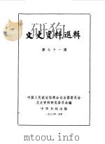 文史资料选辑 第71辑 1980 PDF电子版封面 中国人民政治协商会议全国委员会文史资料研究委员会编