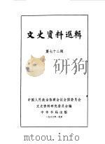 文史资料选辑 第72辑 1980 PDF电子版封面 中国人民政治协商会议全国委员会文史资料研究委员会编