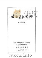 文史资料选辑 第74辑 1981 PDF电子版封面 11224·42 中国人民政治协商会议全国委员会文史资料研究委员会编