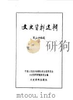 文史资料选辑 第75辑 1981 PDF电子版封面 11224·64 中国人民政治协商会议全国委员会文史资料研究委员会编