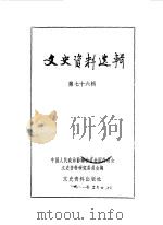 文史资料选辑 第76辑 1981 PDF电子版封面 11224·70 中国人民政治协商会议全国委员会文史资料研究委员会编