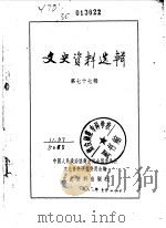 文史资料选辑 第77辑 1981年08月 PDF电子版封面 中国人民政治协商会议全国委员会文史资料研究委员会编