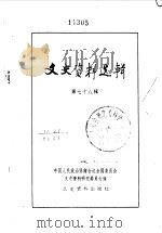 文史资料选辑  第78辑（1982年02月 PDF版）
