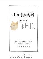 文史资料选辑 第79辑 1982 PDF电子版封面 11224·87 中国人民政治协商会议全国委员会文史资料研究委员会编