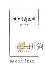 文史资料选辑 第82辑 1982 PDF电子版封面 11224·101 中国人民政治协商会议全国委员会文史资料研究委员会编