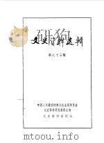文史资料选辑 第83辑 1982 PDF电子版封面 11224·102 中国人民政治协商会议全国委员会文史资料研究委员会编