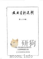 文史资料选辑 第84辑 1982 PDF电子版封面 11224·103 中国人民政治协商会议全国委员会文史资料研究委员会编
