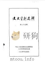 文史资料选辑 第85辑 1983 PDF电子版封面 11224·104 中国人民政治协商会议全国委员会文史资料研究委员会编