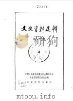 文史资料选辑  第86辑（1983年04月 PDF版）