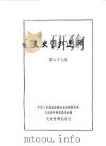 文史资料选辑 第87辑 1983 PDF电子版封面 11224·114 中国人民政治协商会议全国委员会文史资料研究委员会编
