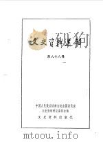 文史资料选辑 第88辑 1983 PDF电子版封面 11224·115 中国人民政治协商会议全国委员会文史资料研究委员会编
