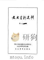 文史资料选辑 第89辑 1983 PDF电子版封面 11224·116 中国人民政治协商会议全国委员会文史资料研究委员会编