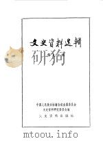 文史资料选辑 第90 1983 PDF电子版封面 11224·121 中国人民政治协商会议全国委员会文史资料研究委员会编