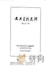 文史资料选辑 第92辑 1984 PDF电子版封面 11224·123 中国人民政治协商会议全国委员会文史资料研究委员会编