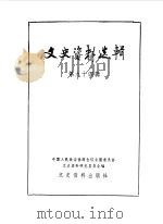 文史资料选辑 第94辑 1984 PDF电子版封面 11224·138 中国人民政治协商会议全国委员会文史资料研究委员会编