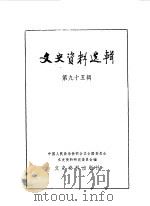 文史资料选辑 第95辑 1984 PDF电子版封面 11224·139 中国人民政治协商会议全国委员会文史资料研究委员会编
