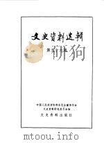 文史资料选辑 第96辑 1984 PDF电子版封面 11224·143 中国人民政治协商会议全国委员会文史资料研究委员会编
