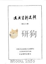 文史资料选辑 第98辑 1985 PDF电子版封面 11224·150 中国人民政治协商会议全国委员会文史资料研究委员会编