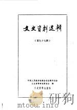 文史资料选辑 第99辑 1984 PDF电子版封面 11224·155 中国人民政治协商会议全国委员会文史资料研究委员会编