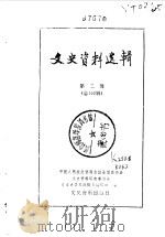 文史资料选辑  第102辑（1986年03月 PDF版）