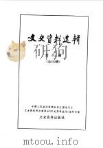 文史资料选辑 第3辑 总103辑 1985 PDF电子版封面 11224·183 政协全国委员会文史资料研究委员会《文史资料选辑》编辑部编
