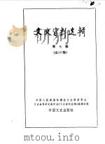 文史资料选辑 第107辑 1987年01月 PDF电子版封面 中国人民政治协商会议全国委员会文史资料研究委员会编