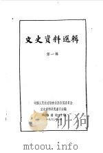 文史资料选辑 第1辑 1960 PDF电子版封面 11018·206 中国人民政治协商会议全国委员会文史资料研究委员会编